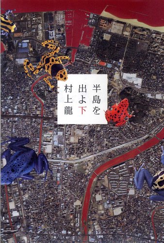 村上龍:半島を出よ (下)