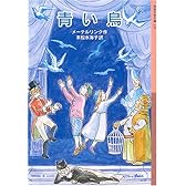 青い鳥 (岩波少年文庫)