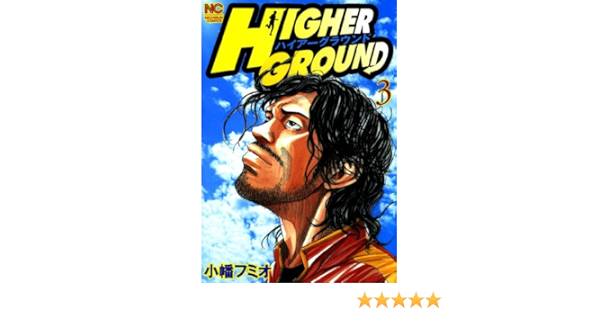 ハイアーグラウンド 3 小幡フミオ マンガ Kindleストア Amazon