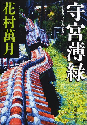 花村萬月:守宮薄緑 (新潮文庫)