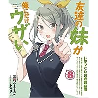 友達の妹が俺にだけウザい　1〜6巻　特典付き　ブックカバー　ブロマイド　SS Amazon.co.jp: 友達の妹が俺にだけウザい6 小冊子付き特装版 (GA