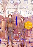 BLOOMS SCREAMING KISS ME KISS ME KISS ME 分冊