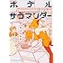 ホテルサラマンダー(2)