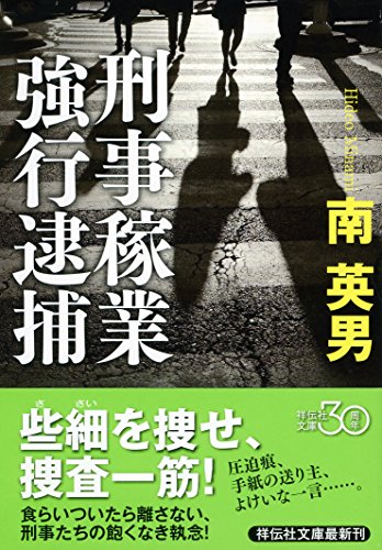 南英男:刑事稼業 強行逮捕 (祥伝社文庫)