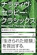 ナラティヴ・セラピー・クラシックス―脱構築とセラピー
