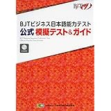 BJTビジネス日本語能力テスト 公式 模擬テスト&ガイド