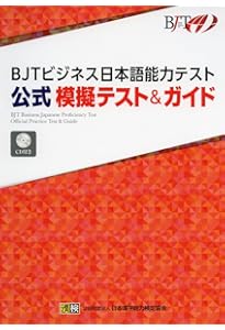 わかるビジネス日本語 新装版―BJTビジネス日本語能力テスト入門 BJT