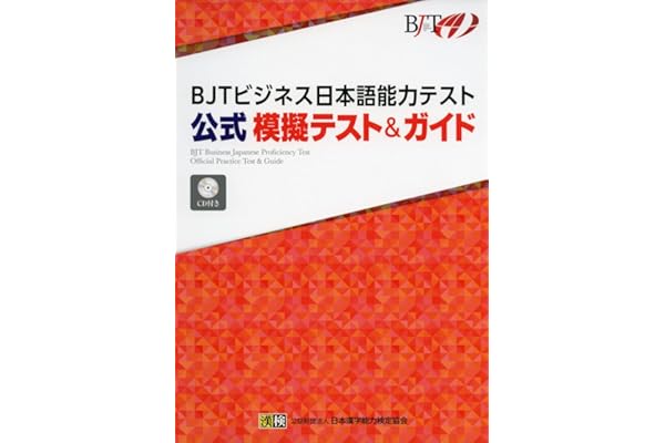 BJTビジネス日本語能力テスト 公式 模擬テスト&ガイド
