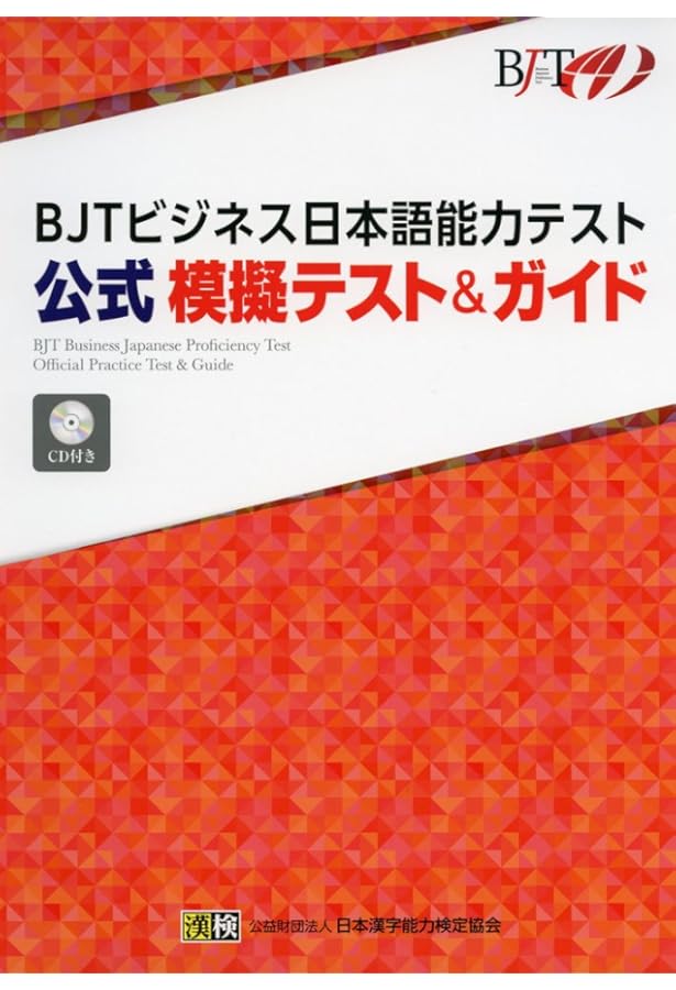 BJTビジネス日本語能力テスト JLRT体験テストと解説 | 加藤 清方 |本