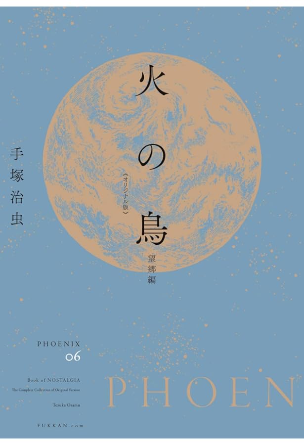 Amazon.co.jp: 火の鳥 《オリジナル版》 ヤマト編・宇宙編 : 手塚 治虫: 本