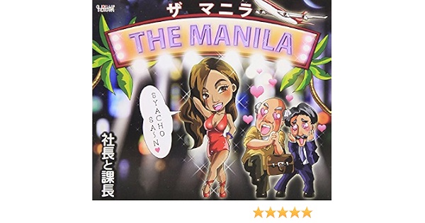 Amazon The Manira 社長と課長 歌謡曲 ミュージック