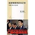 国家戦略特区の正体 外資に売られる日本 (集英社新書)