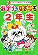 おばけのなぞなぞ2年生 (なぞなぞ&ゲーム王国)