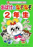 おばけのなぞなぞ2年生 (なぞなぞ&ゲーム王国)