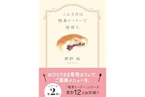 こんな日は喫茶ドードーで雨宿り。 (双葉文庫 し 45-02)