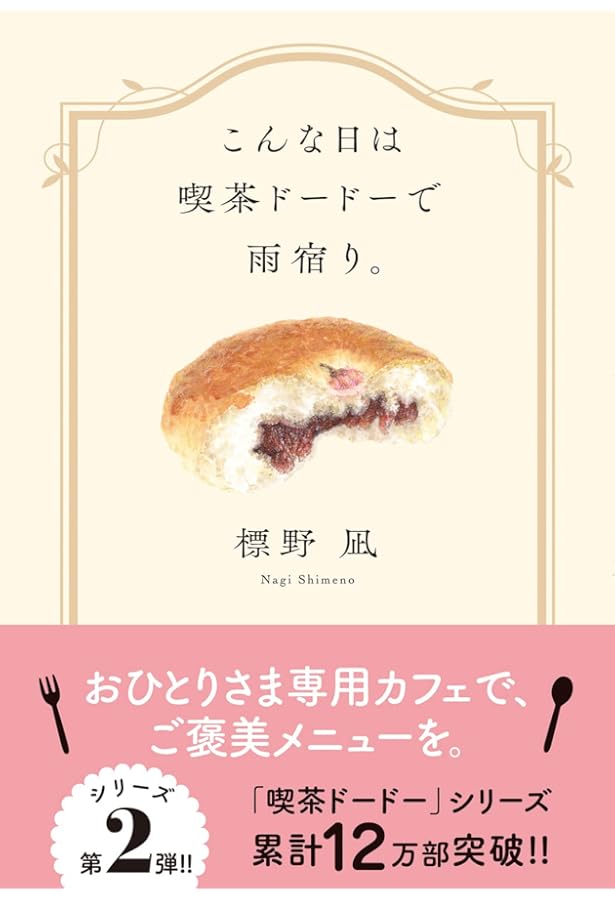 喫茶ドードーシリーズ 1-3巻セット 文庫 双葉社 | 標野凪 |本 | 通販