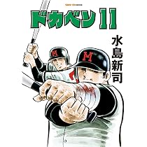 ドカベン 12巻 (SAN-EI COMICS SC 012) | 水島新司 |本 | 通販 | Amazon