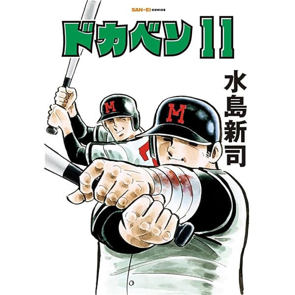 Amazon.co.jp: 水島新司の世界 ドカベン＆大甲子園(サンエイムック