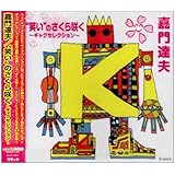 笑いのさくら咲く~ギャグセレクション~