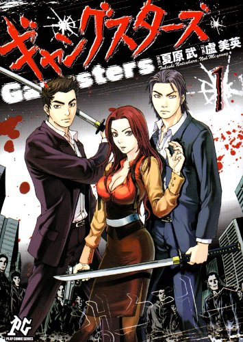 ギャングスターズ