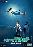 天空の城ラピュタ [DVD]