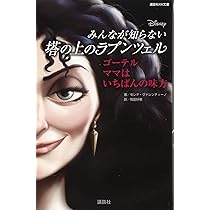 ディズニー みんなが知らない塔の上のラプンツェル ゴーテル