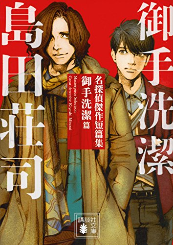 島田荘司:名探偵傑作短篇集 御手洗潔篇 (講談社文庫)