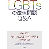 LGBTsの法律問題Q&A
