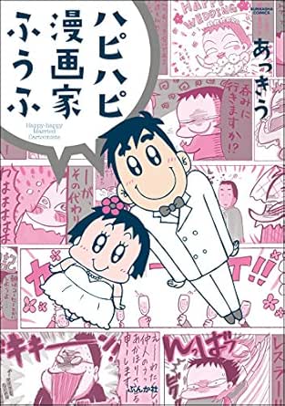 ハピハピ漫画家ふうふ 本当にあった笑える話 あっきう 女性マンガ Kindleストア Amazon