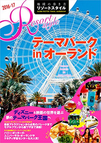 R16 地球の歩き方 リゾートスタイル テーマパークinオーランド 2016~2017 (地