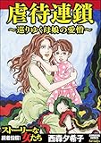 虐待連鎖～巡りゆく母
