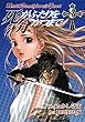 死がふたりを分かつまで 3巻 (デジタル版ヤングガンガンコミックス) たかしげ宙/DOUBLE-S スクウェア・エニックス 死がふたりを分かつまで 3巻 (デジタル版ヤングガンガンコミックス)