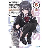 【サイン本】やはり俺の青春ラブコメはまちがっている。 14.5 タペストリー付 Amazon.co.jp: やはり俺の青春ラブコメはまちがっている。 14.5 (14.5