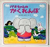 パオちゃんのかくれんぼ 【3歳 4歳からの絵本】 (パオちゃんのえほん)