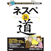 ネスペ 27 礎 -ネットワークスペシャリストの最も詳しい過去問解説