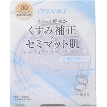 Amazon | セザンヌ UVクリアフェイスパウダー 00 ライトベージュ 10g