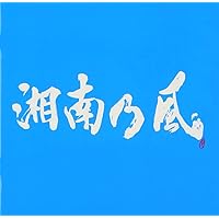 Amazon.co.jp: 湘南乃風 〜一五一会〜 (初回盤) (CD+DVD