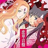 おとめ妖怪ざくろ オリジナル・サウンドトラック 恋華音盤