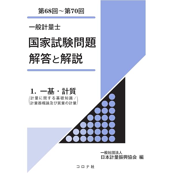 一般計量士試験 合格問題集