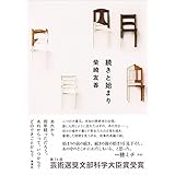 続きと始まり