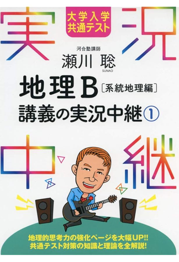 権田地理B講義の実況中継 (上) | 権田 雅幸, 佐藤 裕治 |本 | 通販
