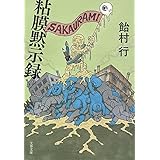 粘膜黙示録 (文春文庫 あ 71-1)