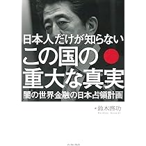 日本人だけが知らない この国の重大な真実 | 鈴木啓功 |本 | 通販 | Amazon
