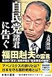 自民党諸君に告ぐ 福田赳夫の霊言