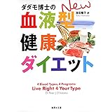 ダダモ博士のNEW血液型健康ダイエット (集英社文庫)