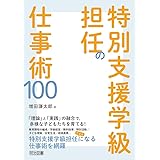 特別支援学級担任の仕事術100
