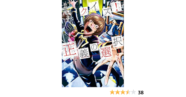 クイズ 正義の選択 1巻 バンチコミックス 杉野アキユキ 青年マンガ Kindleストア Amazon