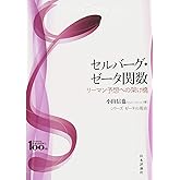 セルバーグ・ゼータ関数 リーマン予想への架け橋 (シリーズ ゼータの現在)