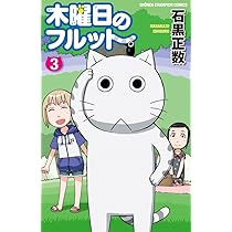 Amazon.co.jp: 木曜日のフルット (1) (少年チャンピオン・コミックス