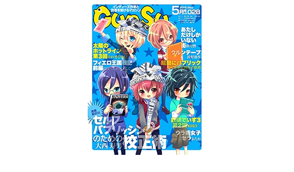 月刊群雛 Gunsu 2016年 05月号 インディーズ作家と読者を繋げるマガジン 大西寿男 よたか かわせひろし にぽっくめいきんぐ 米田淳一 儚月響 菊地康之固有正弦波 波野發作 魅上満 鷹野凌 Kindle本 Kindleストア Amazon